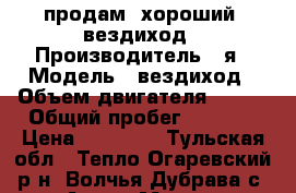 продам  хороший  вездиход › Производитель ­ я › Модель ­ вездиход › Объем двигателя ­ 250 › Общий пробег ­ 1 500 › Цена ­ 40 000 - Тульская обл., Тепло-Огаревский р-н, Волчья-Дубрава с. Авто » Мото   